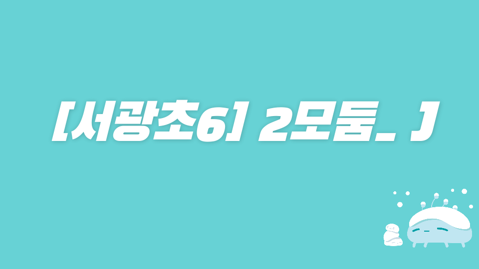 [서광초6] 2모둠_ Jeju