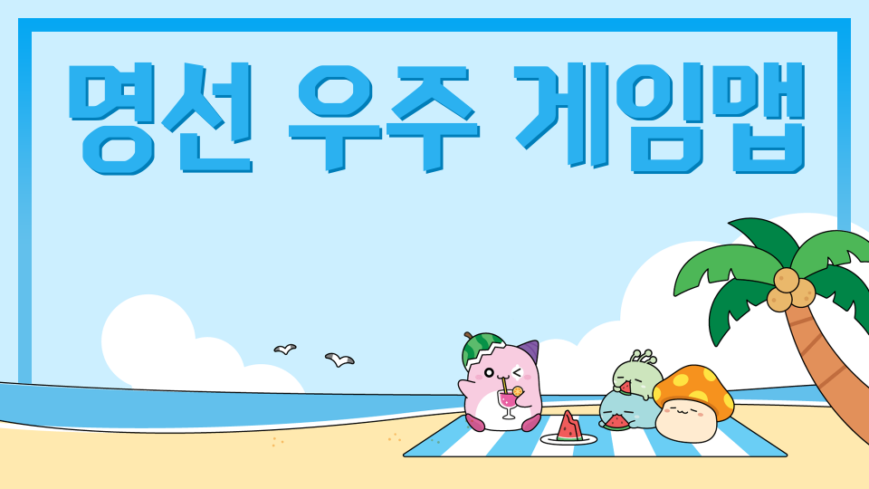 명선 우주 게임맵