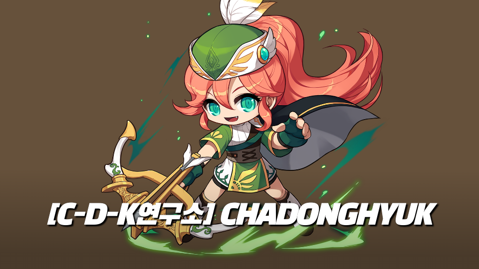 [C-D-K연구소] CHADONGHYUK