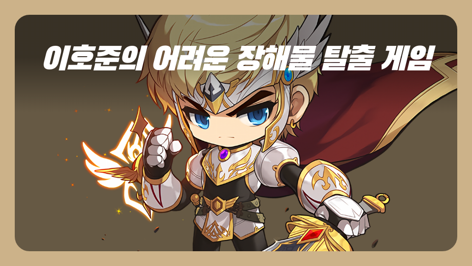 이호준의 어려운 장해물 탈출 게임