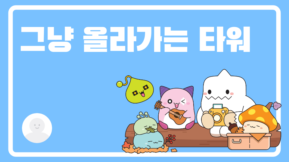 그냥 올라가는 타워