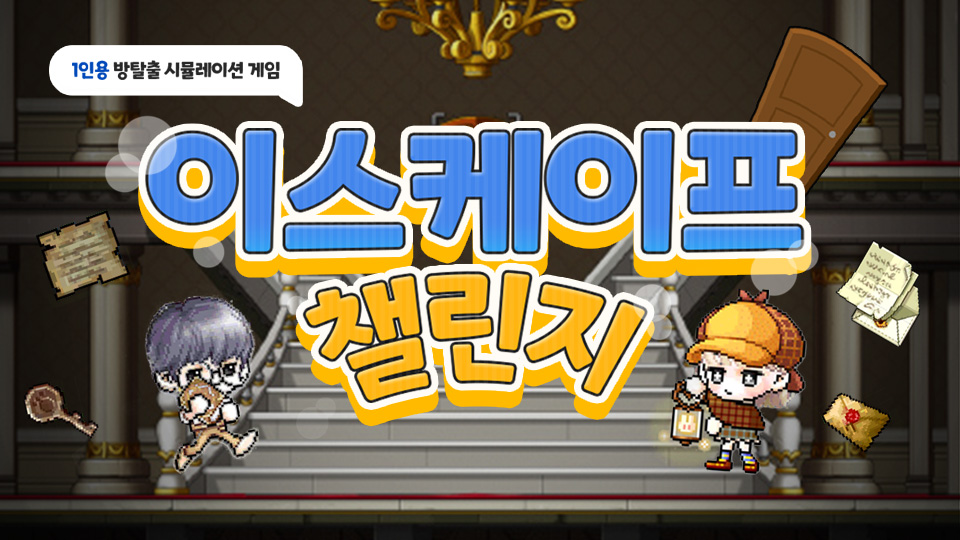 이스케이프 챌린지