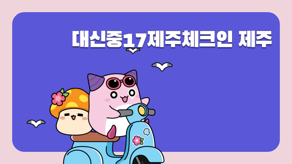 대신중17제주체크인 제주