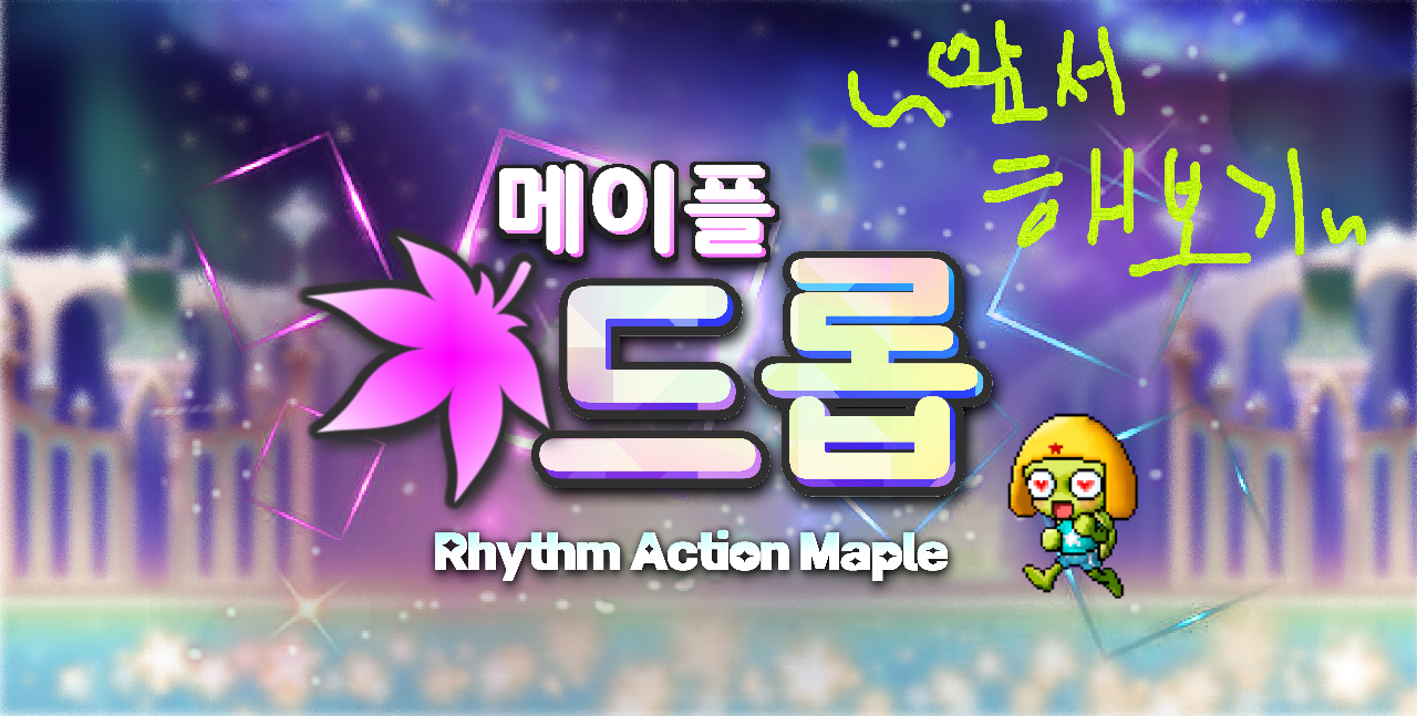 메이플 드롭 ~앞서 해보기~