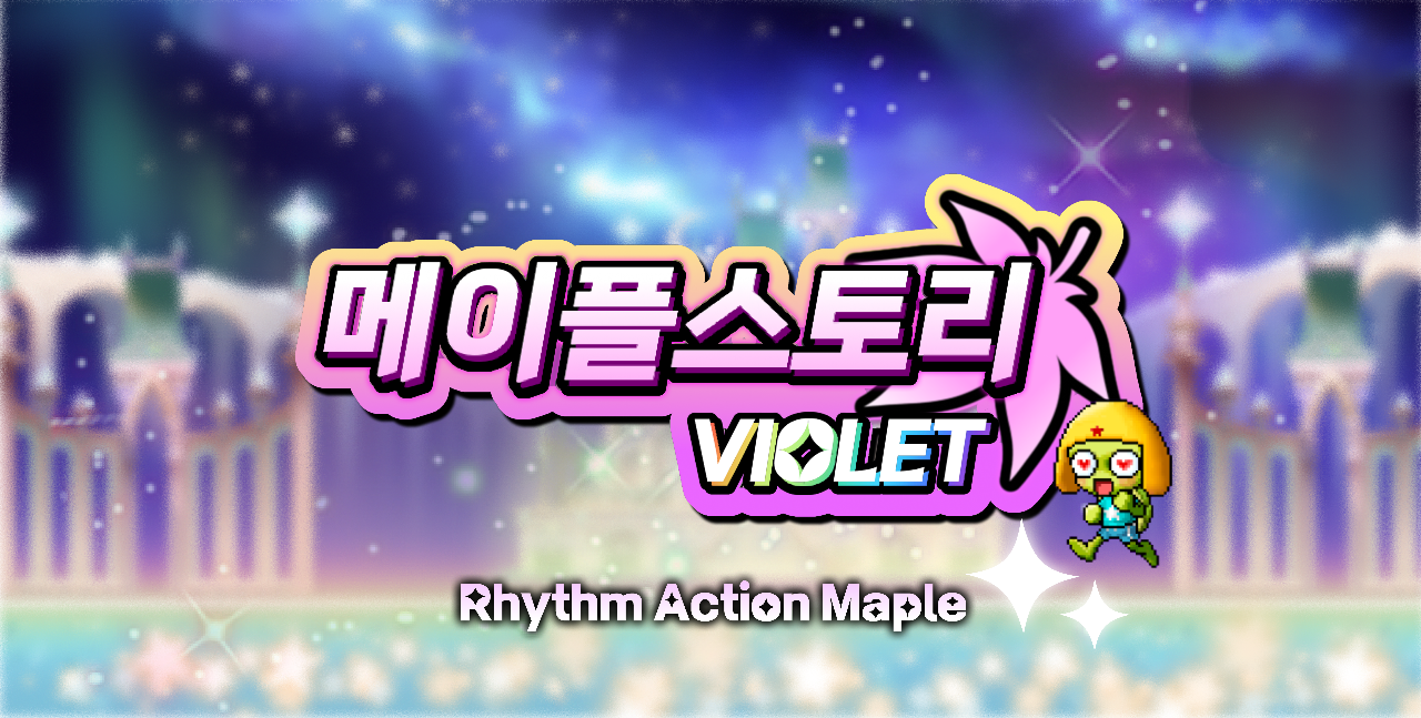 메이플스토리 바이올렛 앞서해보기