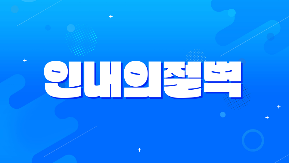 인내의절벽