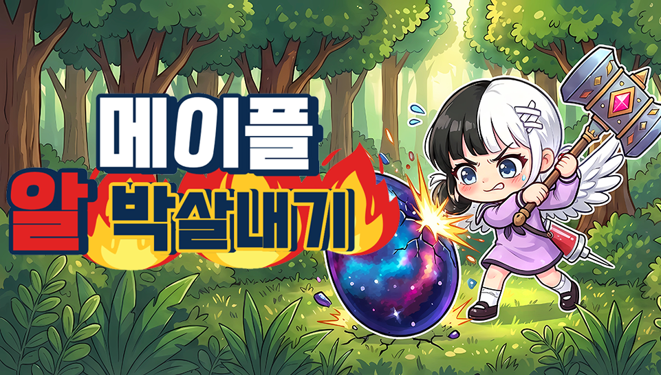 메이플 알 박살내기