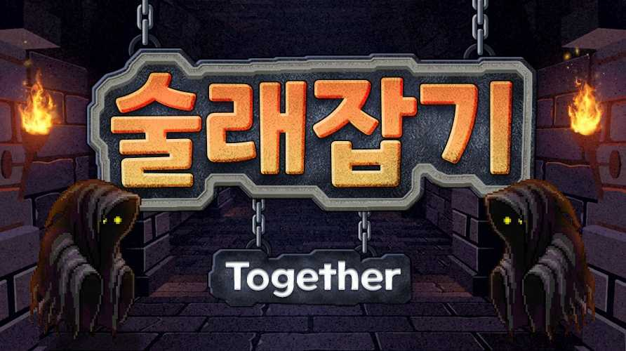 술래잡기 Together