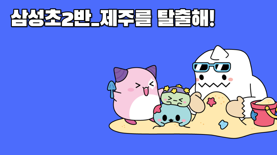 삼성초2반_제주를 탈출해!