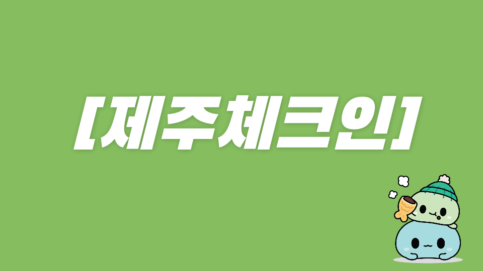 [제주체크인]  뽀로로