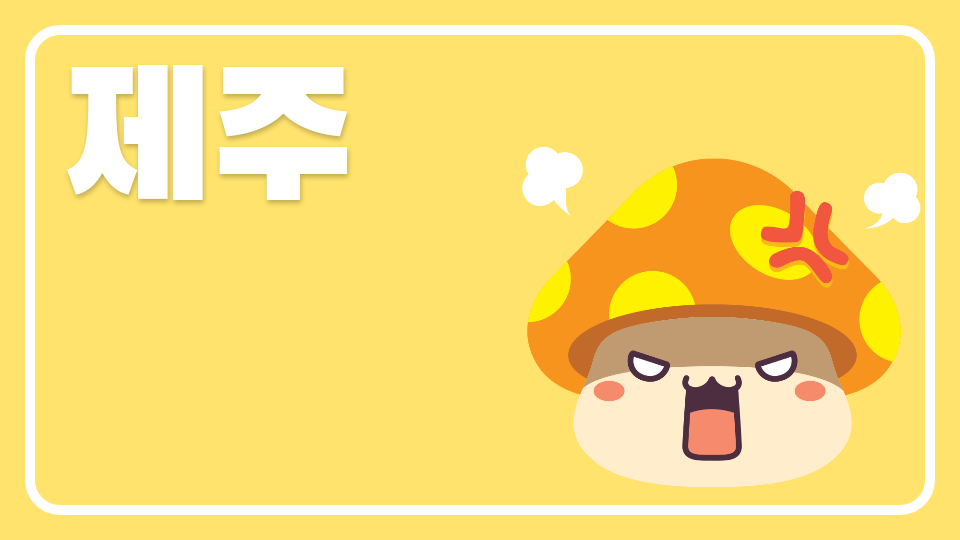 아라초등학교 51120 제주