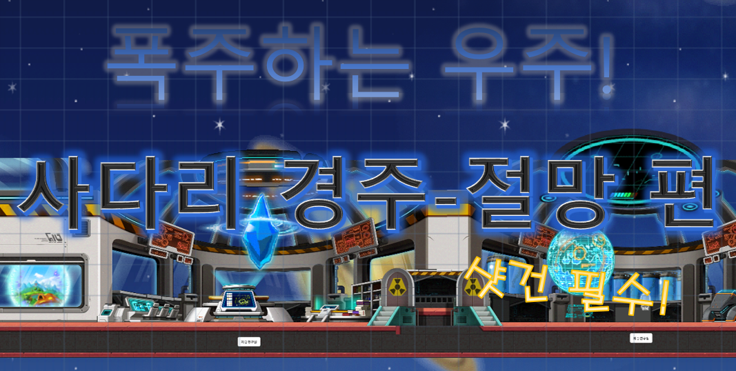 폭주하는 사다리 경주