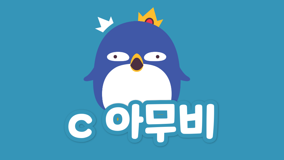 c 아무비