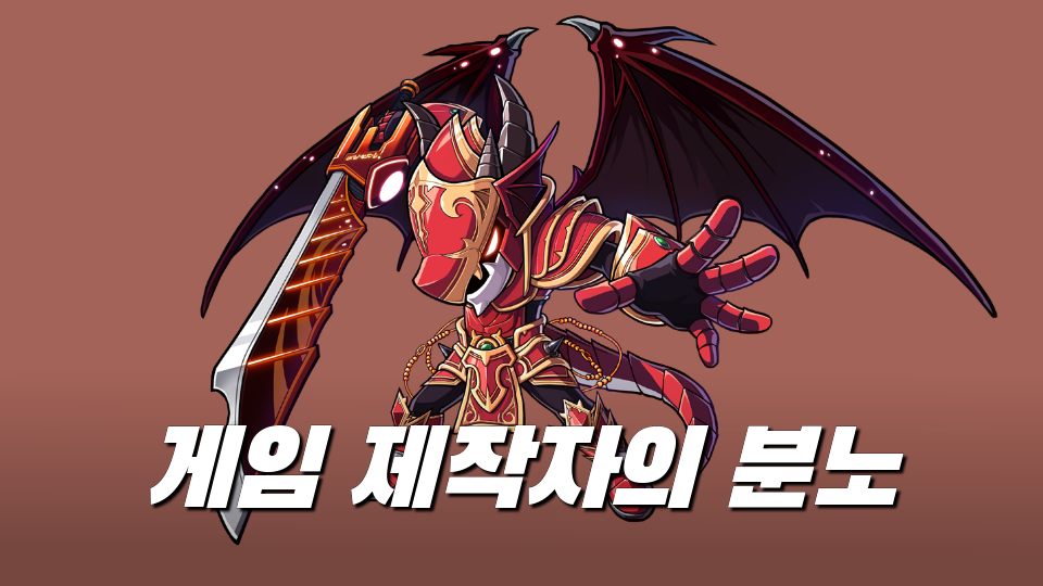 게임 제작자의 분노