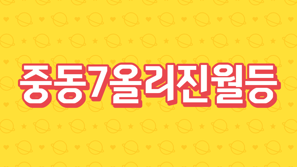 중동7올리진월등