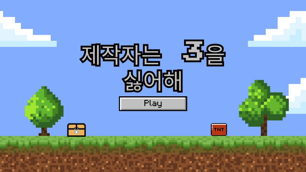 제작자는 3을 싫어해