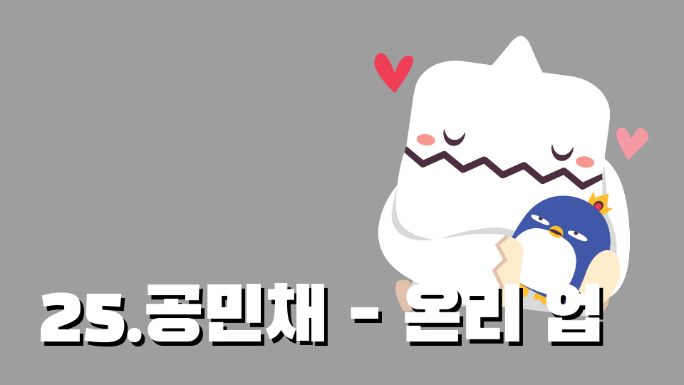 25.공민채 - 온리 업