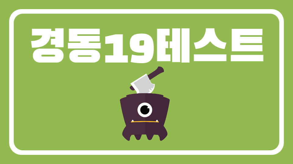 경동19테스트