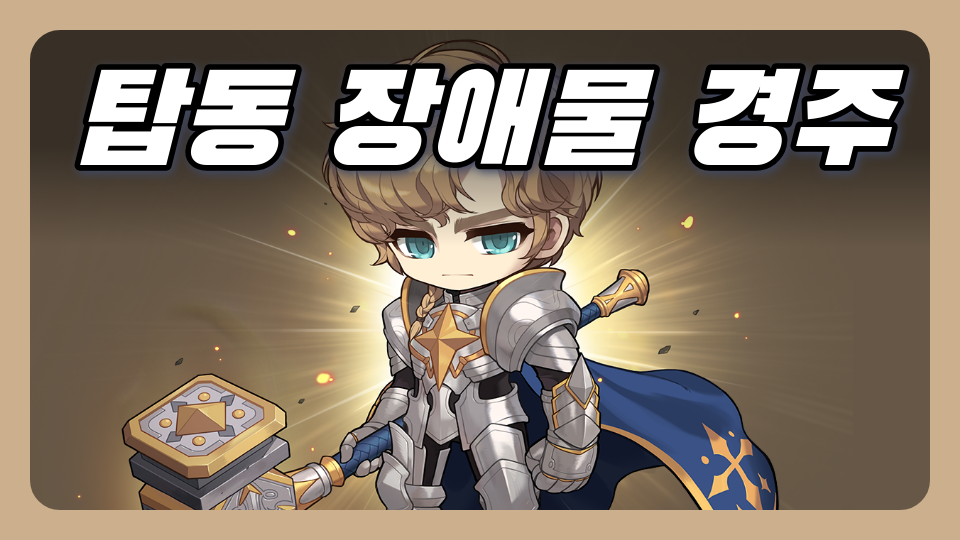 탑동 장애물 경주 1