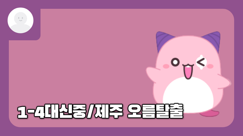 1-4대신중/제주 오름탈출