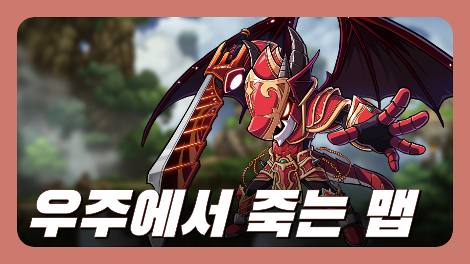 우주에서 죽는 맵