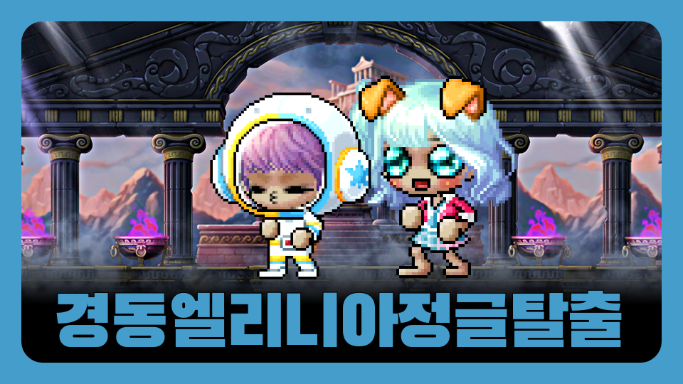 경동엘리니아정글탈출