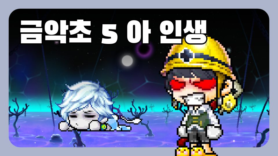 금악초 5 아 인생