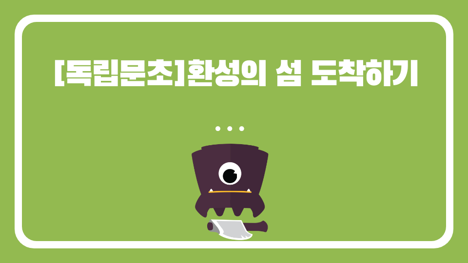 [독립문초]환상의 섬 도착하기