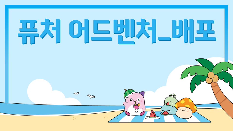 [디지털새싹] 퓨처어드벤쳐 애월중2 강민재