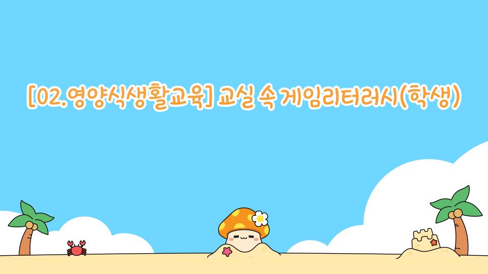 [02.영양식생활교육] 교실 속 게임리터러시(학생)