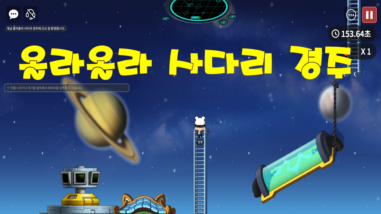 계남 올라올라 사다리 경주