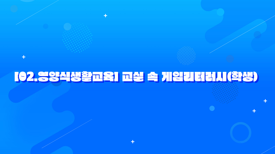 [02.영양식생활교육] 교실 속 게임리터러시(학생)