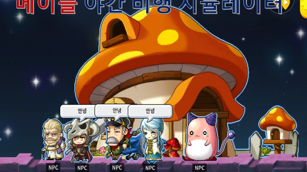 야간 비행 시뮬레이터