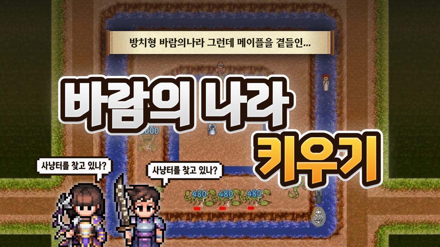 바람의나라 키우기