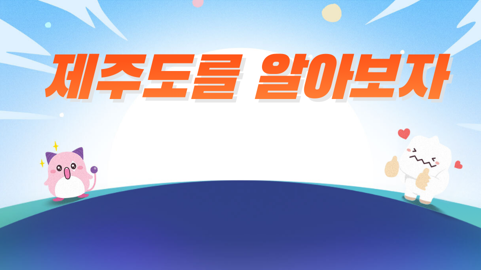 어도초5-1_제주체크인