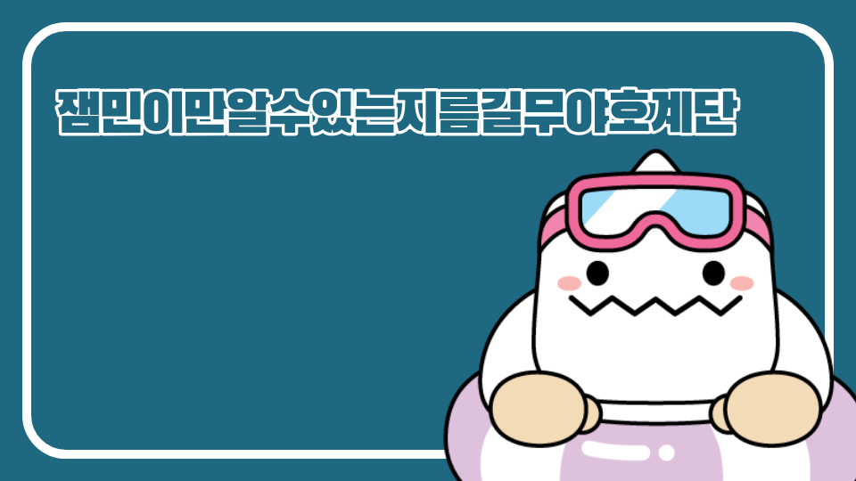 잼민이만알수있는지름길무야호계단