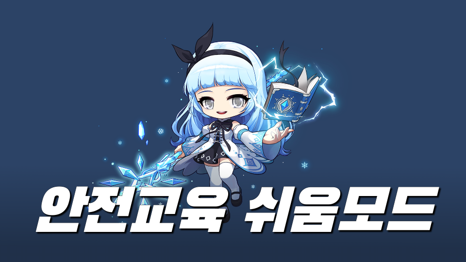 안전교육 쉬움모드