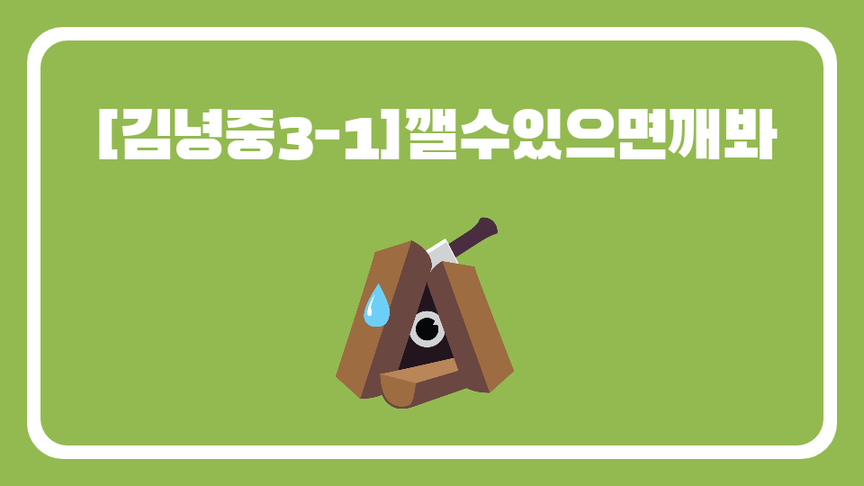 [김녕중3-1]깰수있으면깨봐 제작자 임형진