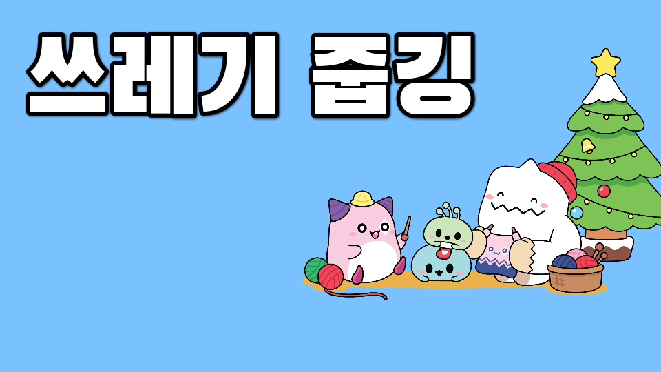 쓰레기 줍깅(중간에 떨어지는거 렉 아닙니다)