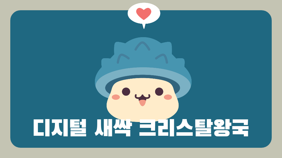 디지털 새싹 크리스탈왕국 행복초 5학년 8반