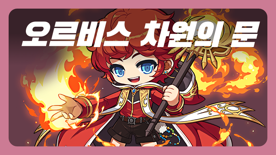 오르비스 차원의 문