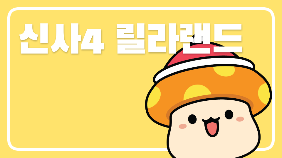 신사4 릴라랜드