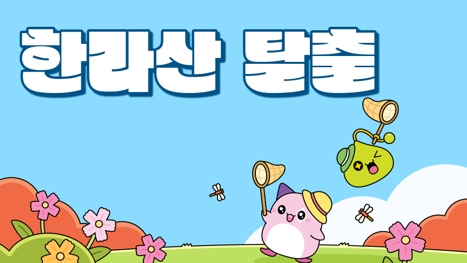 오현중1반4팀 한라산탈출