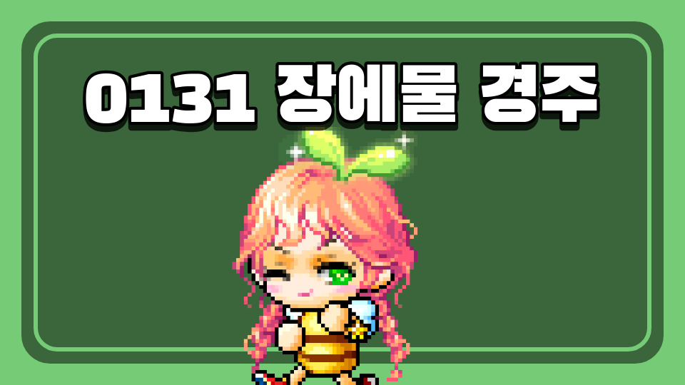 0131 장에물 경주