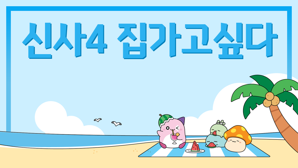 신사4 집가고싶다