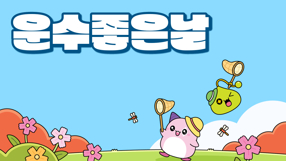 신제주2반 더러운 진짜깰수있는 게임