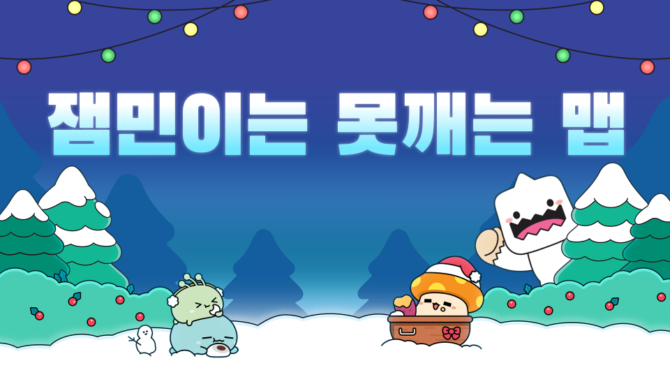 잼민이는 못깨는 맵