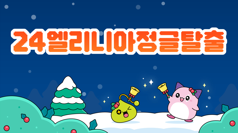 24엘리니아정글탈출