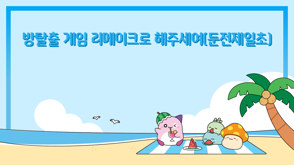 방탈출 게임 리메이크로 해주세여(둔전제일초)