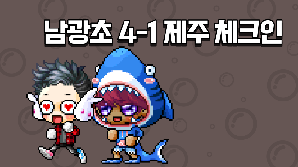 남광초 040101제주먹거리